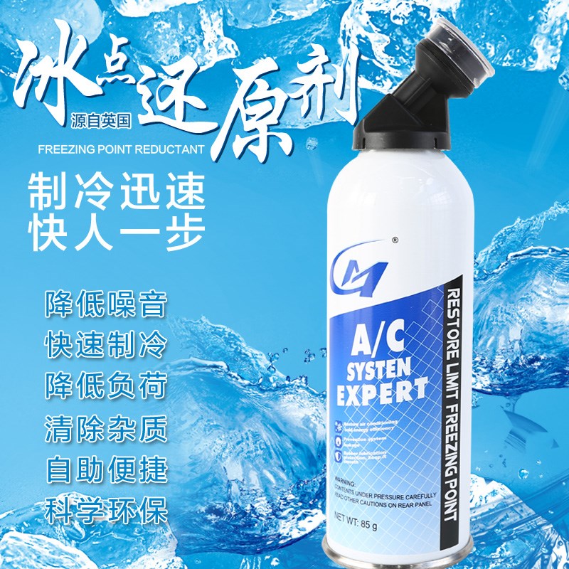 原装进口AC冰点还原剂源自汽车冷媒空调清洁强力制冷剂雪种