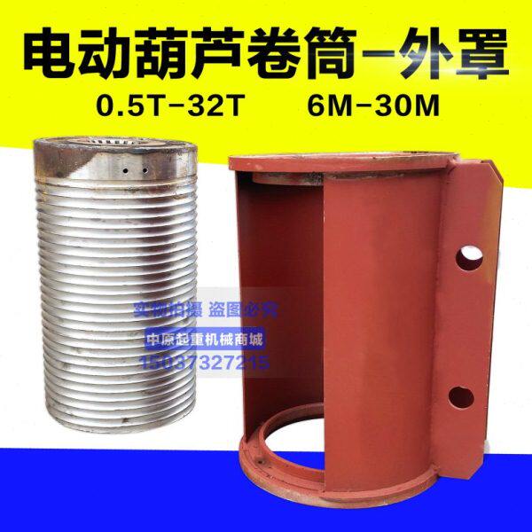 钢丝绳电动葫芦卷筒外罩中节1/2/3/5/10吨6M9米葫芦外壳 铸钢卷筒