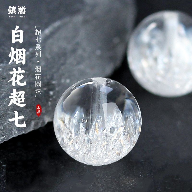 超七白水晶散珠白色烟花圆珠手串处理水晶多宝单颗聚宝盆diy配饰