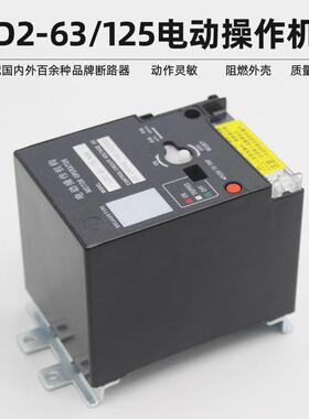 CD2-63cd2-100cd2-125电动操作机构NM1RMM1CDM1NXM断路器电操