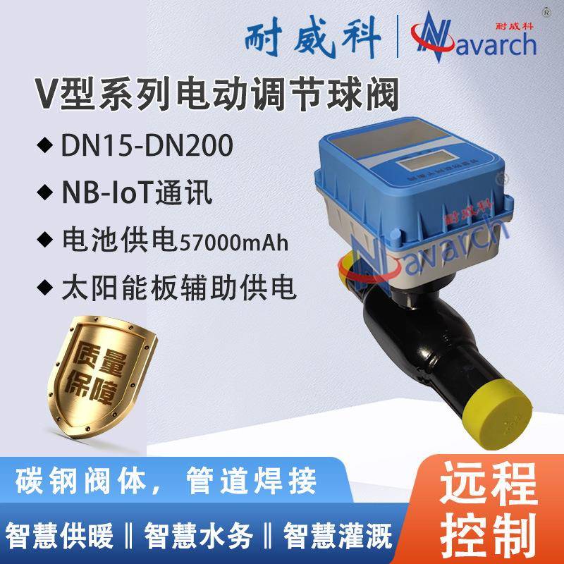 NB-IOT通讯无线远传控制智慧供热阀门V型系列电动调节球阀