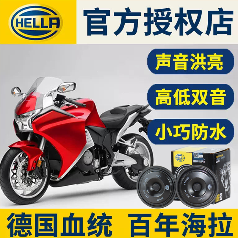 海拉进口摩托车机车踏板车电动车喇叭超大声改装防水蜗牛鸣笛喇叭