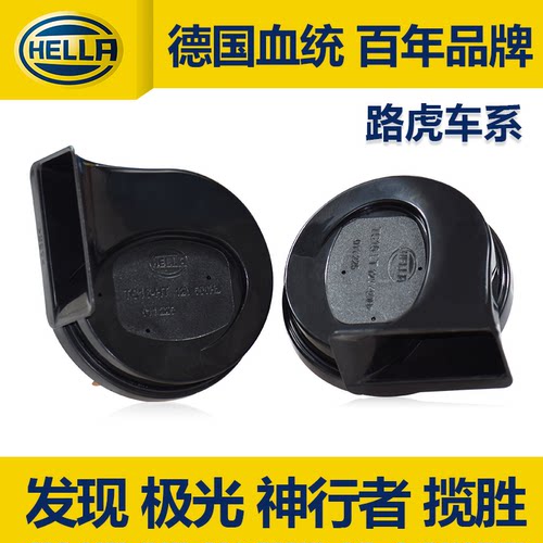 海拉高低音防水蜗牛喇叭适用于路虎发现神行揽胜极光原装鸣笛喇叭