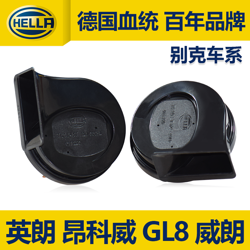 海拉蜗牛喇叭适用别克英朗昂科威 GL8威朗君威君越昂科拉鸣笛喇叭