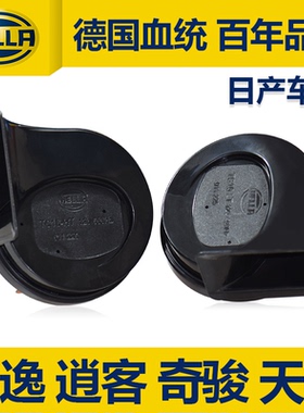 海拉蜗牛喇叭适用日产轩逸逍客天籁骐达骊威阳光奇骏 N7 鸣笛喇叭