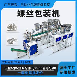 五金螺丝包装机高速智能定量分装紧固件螺母打包机家具配件定制