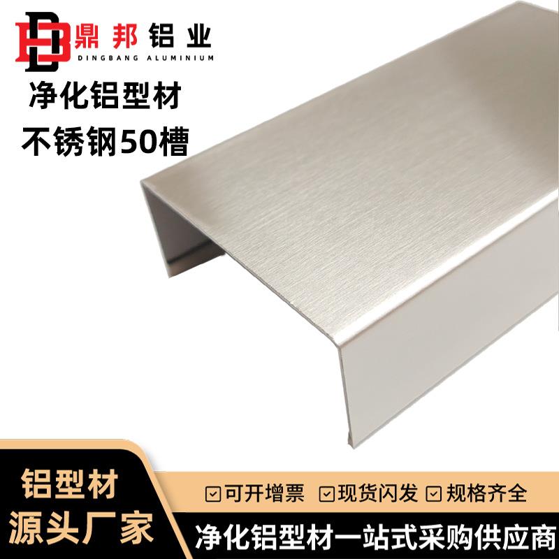 304不锈钢50槽 净化铝型材55025U型槽无尘车间彩钢板c型地槽凹槽