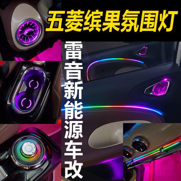 五菱缤果专用动态流光幻彩氛围灯发光出风口换档底座灯模具水杯灯