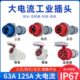 防水工业插头插座连接器三芯四芯5孔63A125A航空插头公母对接380V