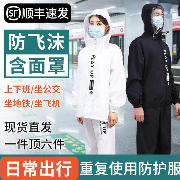 防护服隔离衣飞机用疫情装备春秋季出行全身分体重复使用防飞沫全