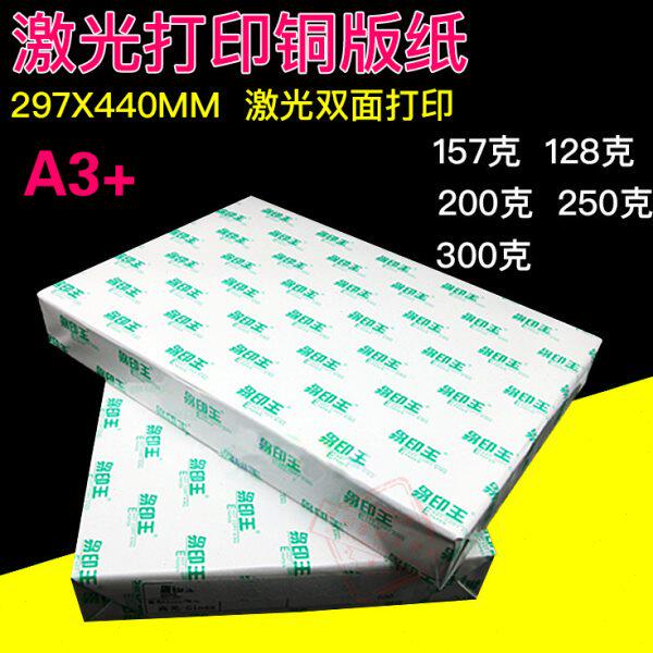 A3+ 128g 157g 200g 250g 300g双面亮光 激光铜版纸 激光机铜板纸