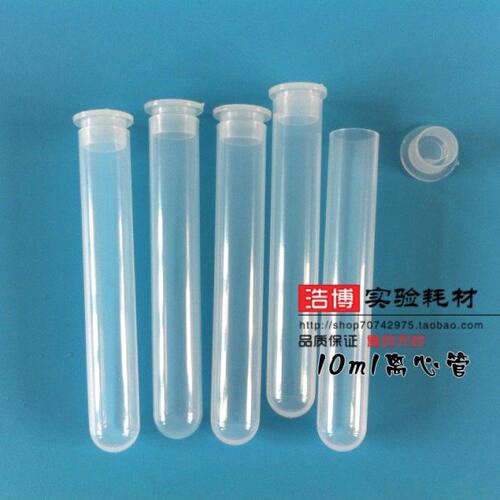 10ml插口离心管圆底ep管直口塑料试管pp管采样管16*100mm100支/包