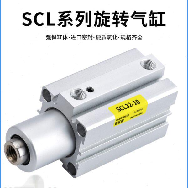 旋转下压夹持SCL12/16/20/25/32/40/50/63-10-20/30/50转角气缸
