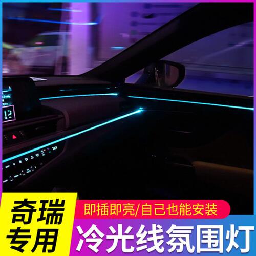 专用奇瑞瑞虎8plus/7/5x艾瑞泽GX/5/3车内改装饰用品冷光线氛围灯