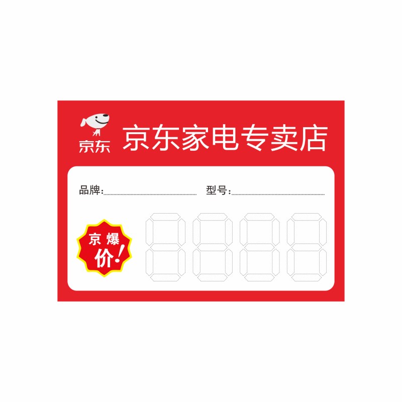 京东家电标价签商品标签电器激动电器标价签热水器价格牌标签纸