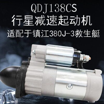 镇江四洋380J-3起动机救生艇起动机宁波华泰QDJ138CS起动机马达