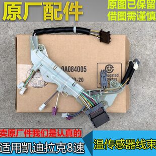 适配凯迪拉克ATSL8速变速箱油温传感器CT6 CT4变速箱线束波箱油温