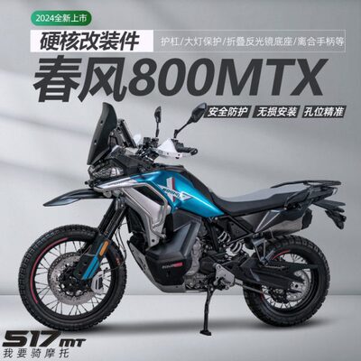 雪狼护杠适配春风800MTX不锈钢保险杠护杠镁铝合金护板全套改装件