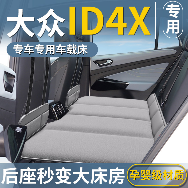 大众ID4X车载床垫ID4汽车后排睡垫折叠床SUV车上睡觉神器用品