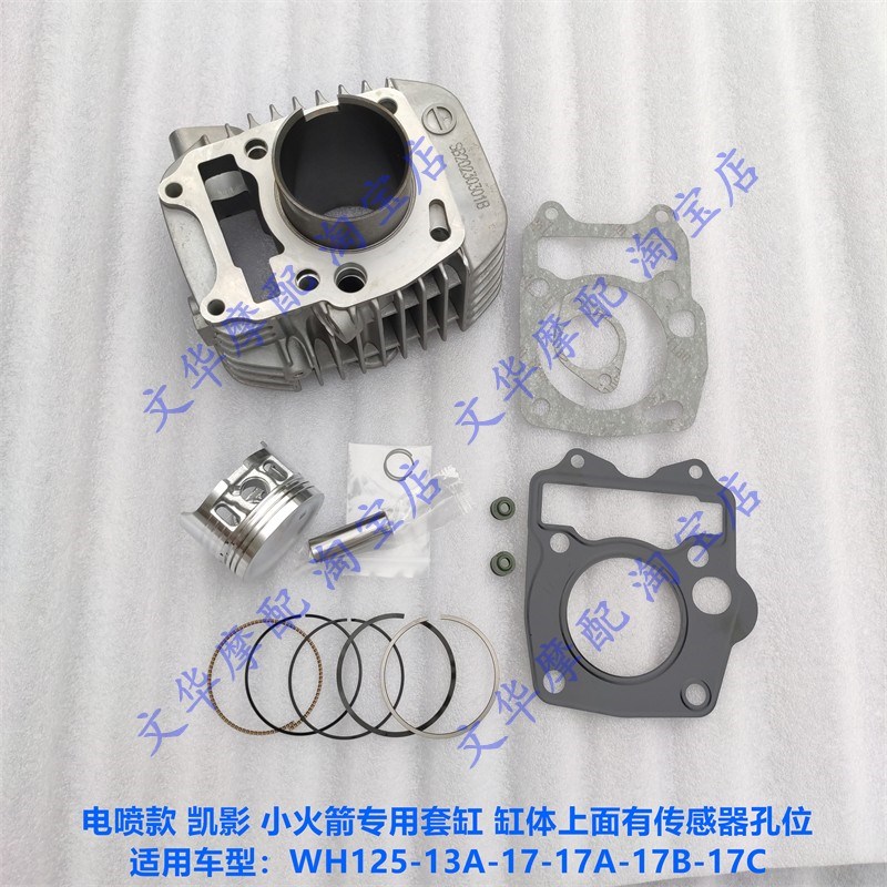 适用五羊本田电喷凯影小火箭WH125-13A/17/17A/B/C套缸活塞环缸体