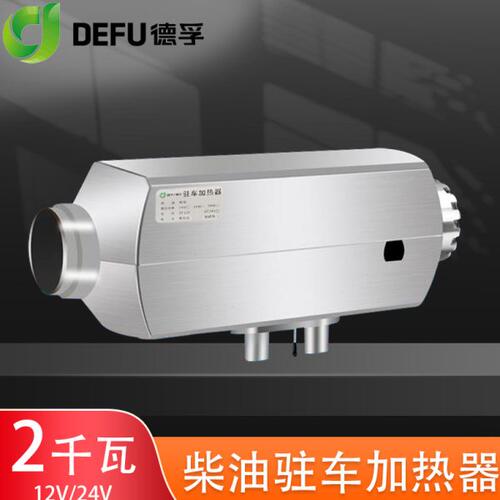 德孚汽车车用12伏2000瓦驻车加热器货车载24v2KW柴暖燃油取暖风机