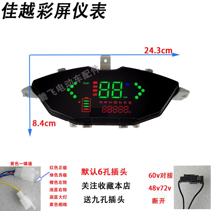 佳悦电动车LED彩屏48v60v72v84v96v通用仪表总成锂电款液晶显示屏