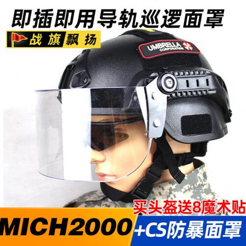 mich2000战术行动版头盔 巡逻版 CS防护头盔 防风防暴面罩 防打脸