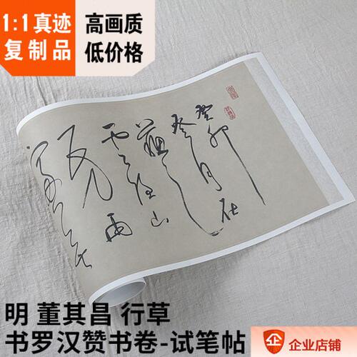 1:1明 董其昌 行草书罗汉赞书卷-试笔帖31x202cm东京国立博物馆藏