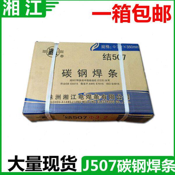 包邮 湘江电焊条J507 碳钢焊条 3.2/4.0电焊条j507拉力焊条