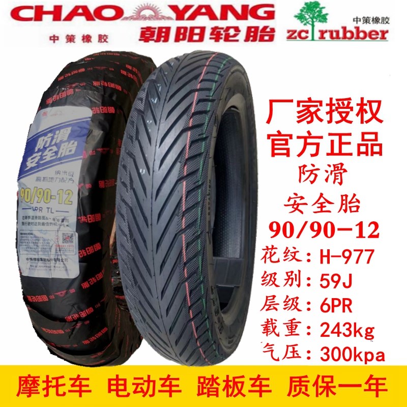 朝阳轮胎130/120/70-12晴雨80/90/100/3.50-10真空胎摩托车踏板车