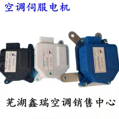 适配于奇瑞小蚂蚁原装空调温度风向内外循环调节伺服微电机配件