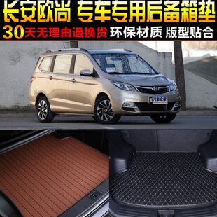 2016 长安欧尚专用后备箱尾箱垫子改装 22款 配件