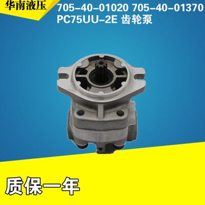 705-40-01020 705-40-01370 PC75UU-2E 先导泵齿轮泵 挖掘机配件