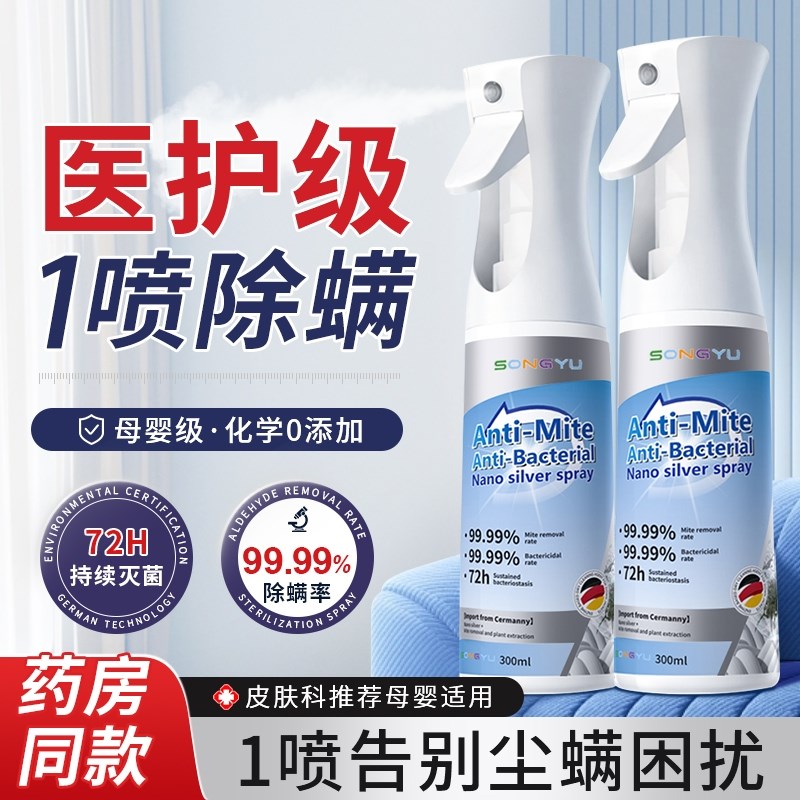 除螨喷雾杀菌剂去螨虫消毒床上家用学生专用螨虫神器床垫宠物床单