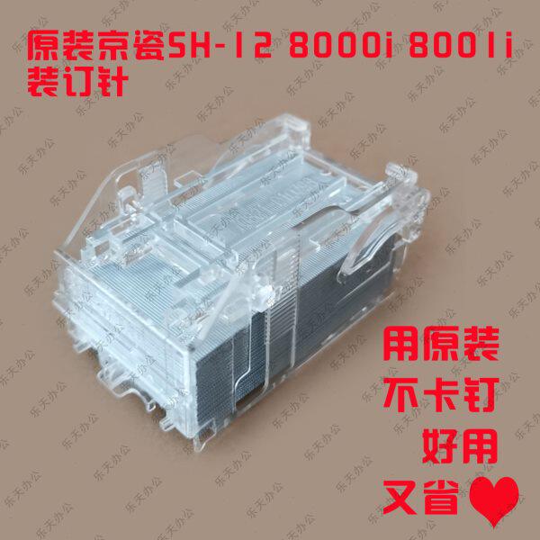 京瓷SH-12 7002 8000i 8001i 5002i 6501复印机装订针钉子订书针