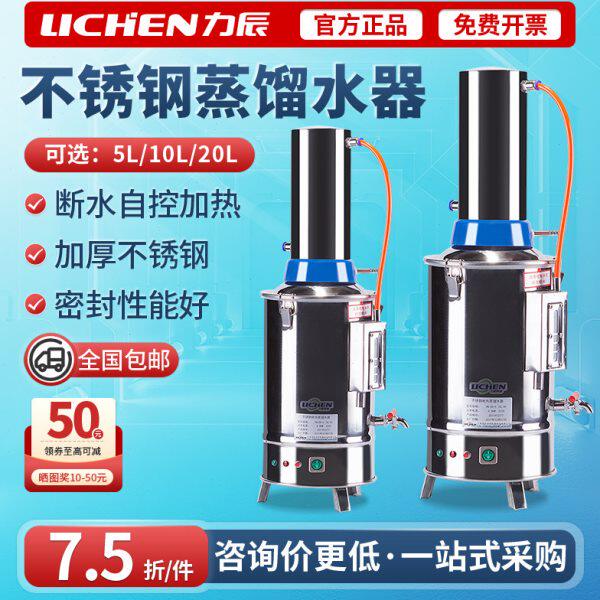 力辰自控电热不锈钢蒸馏水器10L制水实验室机工业纯水家用装置超5