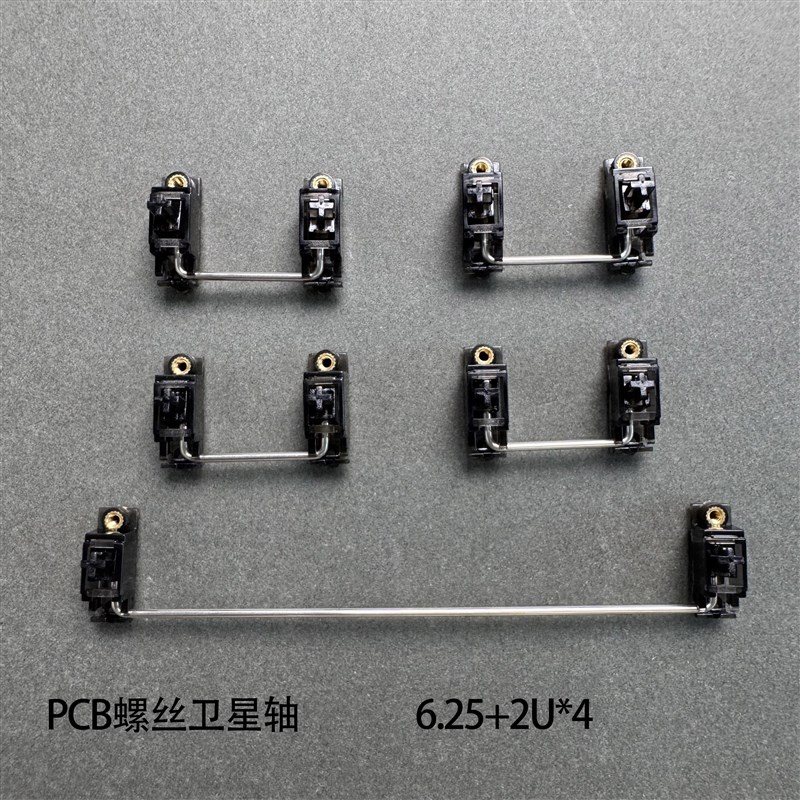 KKX外设螺丝卫星轴PCB卫星轴客制化机械键盘6.25U 7U卫星轴钢丝