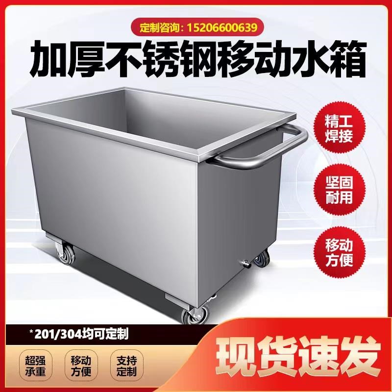 定制移动式不锈钢储水箱方形工业储水桶移物池手推车浸泡池卤煮桶