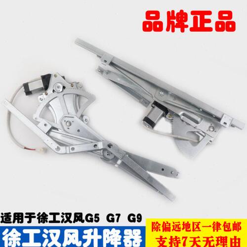 徐工汉风G5 G7 G9电动玻璃升降器总成门窗升窗器新G5车门摇窗机子