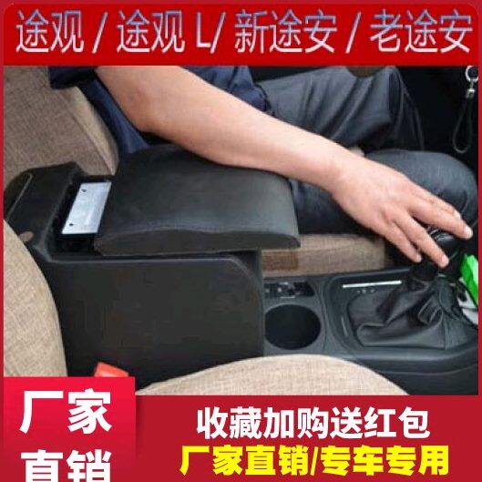 途观扶手箱途观L手扶箱新途安杂物箱老途安储物盒专用改装免打孔