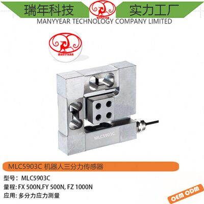 MLC5903C机器人三分力传感器三维力称重传感器供应厂家