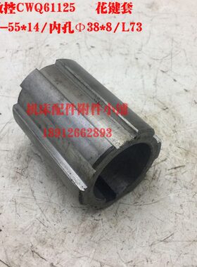 镇江齐航数控机床CWQ61125车床尾座花键套6-55*14/L73