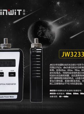 Joinwit/上海嘉慧手持式塑料光纤光功率计迷你型JW3233