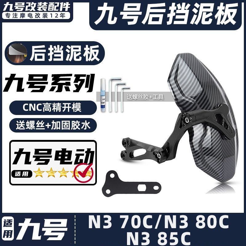 适用九号电动车后挡泥板N3 70C/N3 80C/N3 85C挡水板后盾改装配件