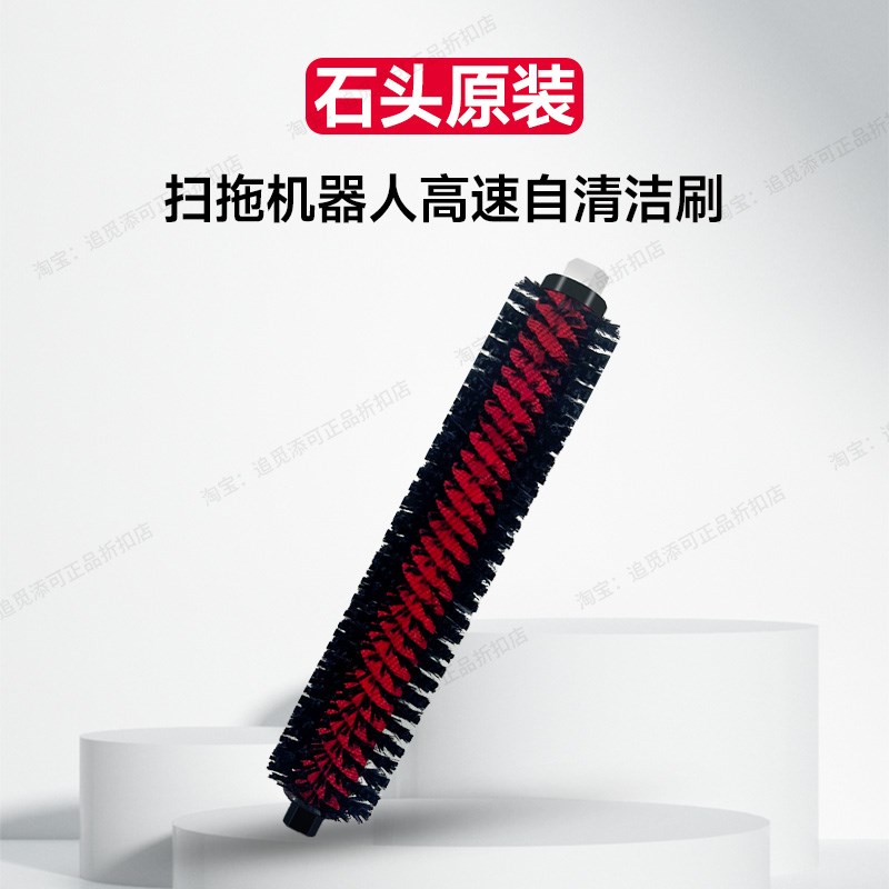 原装石头扫地机器人配件高速自清洁刷G10/S/G20/S/G30/S8/V20耗材