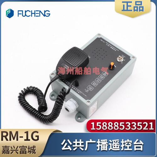 富城船用公共广播遥控台RM-1G/1Q/1F壁挂嵌入指示喊话对讲控制台