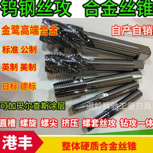 合金螺旋丝锥整体硬质合金钨钢丝锥M30-M4M5M6M8M10M12M16M18MM20
