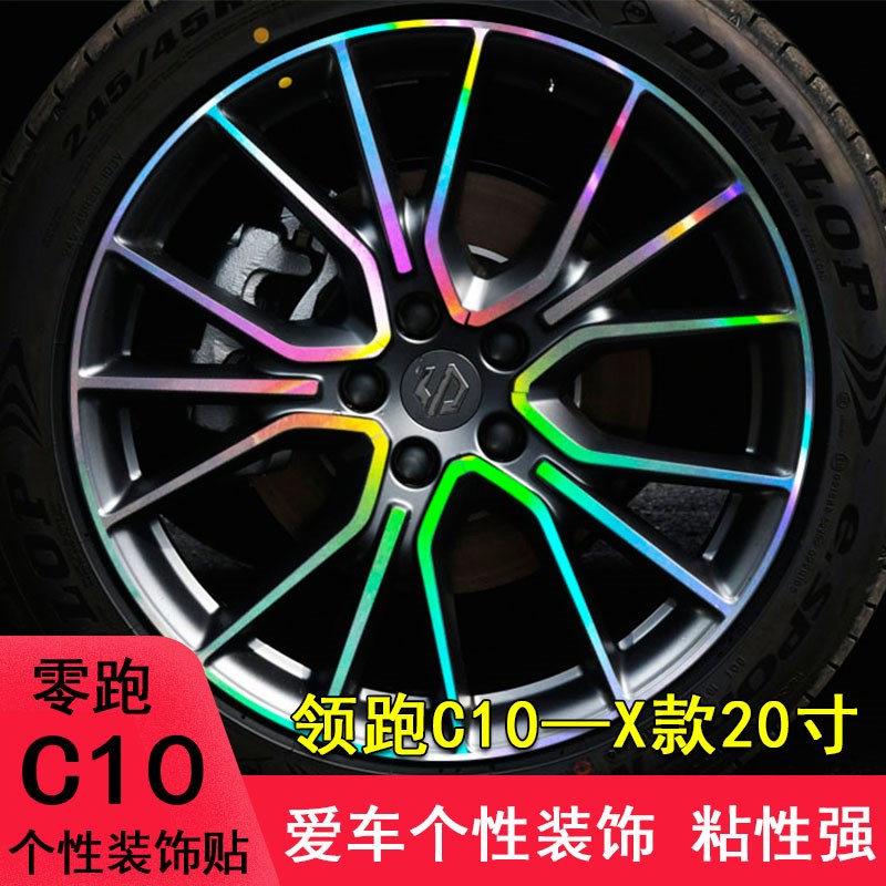 适用于零跑C10改装轮毂装饰车身贴纸零跑C10划痕轮胎钢圈个性