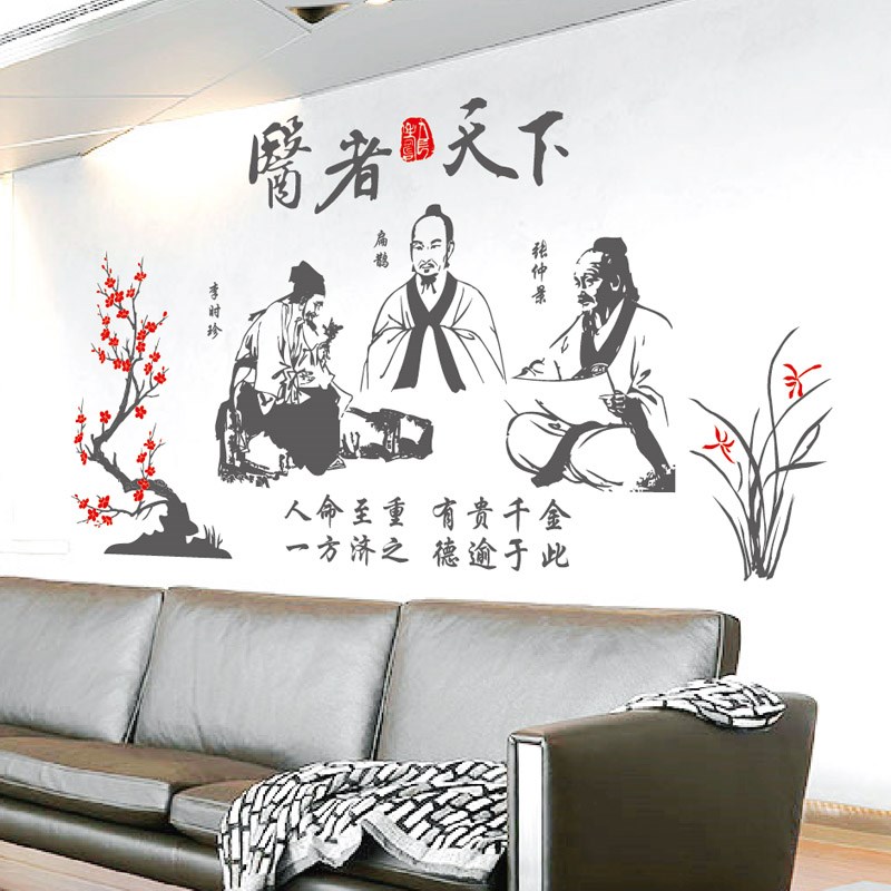 中药理疗店墙贴弘扬传承中医文化历史人物贴画医院办公室装饰贴纸