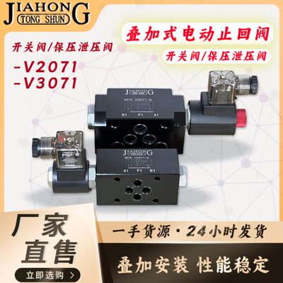 JIAHONG叠加式电动止回阀电磁保压阀泄压阀V2071-A/B V3071-A/B